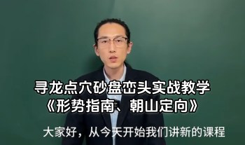 德泰易学 寻龙点穴砂盘峦头实战教学《形势指南、朝山定向》50节视频