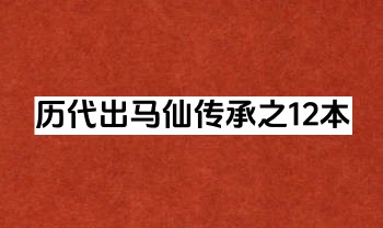 东北民间历代出马仙传承 仙家出马 12本全彩高清.PDF电子版