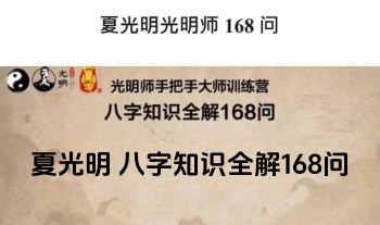 夏光明 光明师《八字知识全解168问》108页.PDF电子版