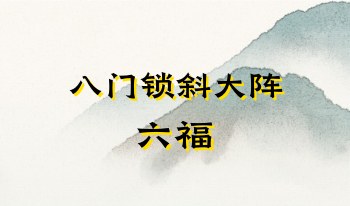 六福，八门锁斜大阵 音频+文档讲义