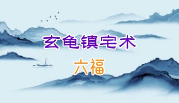 六福~玄龟镇宅术（音频+文档讲义）