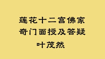 叶茂然-莲花十二宫佛家奇门面授及答疑 71页.PDF电子版