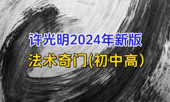 楚恒易学许光明 2024年新版《法术奇门初中高》30集视频