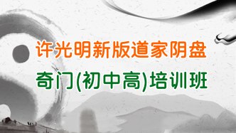 楚恒易学许光明 最新版《道家阴盘奇门初中高培训班》30集视频