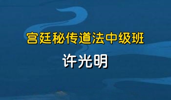 楚恒易学 许光明 宫廷秘传道法中级班 9集视频