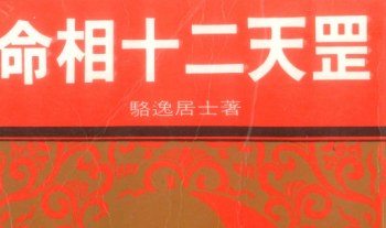 香港骆逸居士《命相十二天罡》858页.PDF电子版