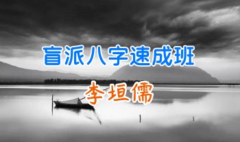 李垣儒《盲派八字速成班》18集视频