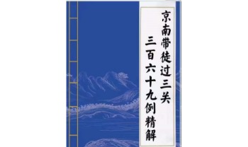 金镖门《内部京南带徒过三关用神点一通》+《三百六九十‬例精解》