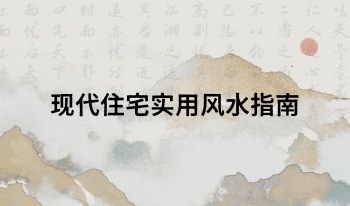 孔明《现代住宅实用风水指南》238页.PDF电子版