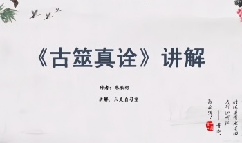 朱辰彬最新 六‮自爻‬习室讲解《古‮真筮‬诠》视频45集