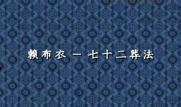 [宋]赖布衣 – 七十二葬法 25页.PDF电子版