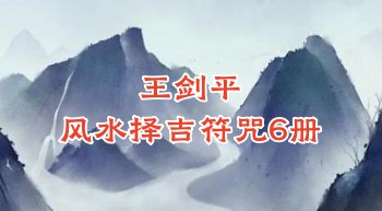 王剑平《风水择吉符咒》6册.PDF电子版