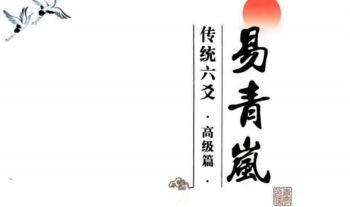 易青岚《传统六爻》高级篇401页.PDF电子版