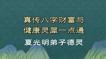 夏光明弟子德灵 《真传八字财富与健康灵犀一点通》交付课视频3集