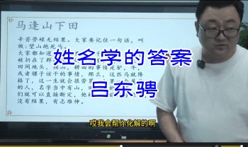 吕东骋_姓名学的答案 16集视频