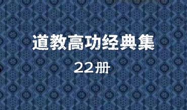 道教科仪法本《道教高功经典集》22本.PDF电子版