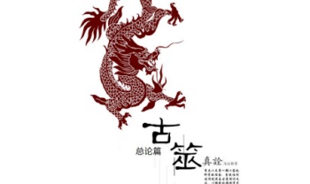 朱辰彬《古筮真诠》2023年香港版 总论篇 595页.PDF电子版