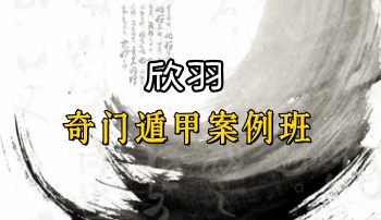 欣羽《奇门遁甲案例班》视频38集