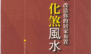 黄一真《化煞风水》化解方法 434页.PDF电子版