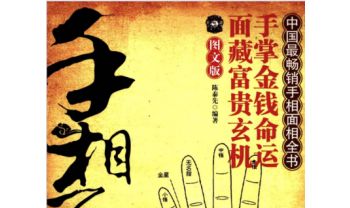 陈泰先《手相面相全知道》425页.PDF电子版