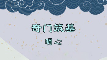 明心刘羿成《奇门筑基》6集视频