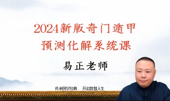 易正 2024新版奇门遁甲预测化解系统课 43集视频