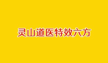 灵山道医特效六方 2页.PDF电子版