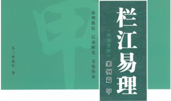 吴三林道长《栏江易理案例篇》甲乙篇合订 704页.PDF电子版