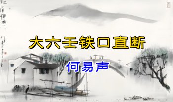 何易声 大六壬铁口直断 15集视频