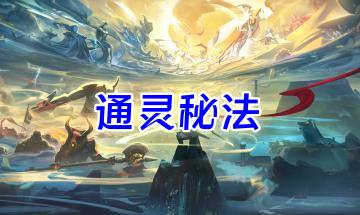 《通灵秘法》289页.PDF电子版