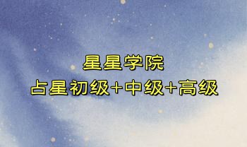 【星盘识人】星星学院 占星初级+中级+高级69集视频