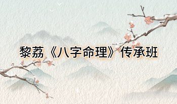 黎荔《八字命理》传承班22节视频课