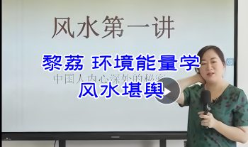 黎荔环境能量学《风水堪舆》传承班视频8集