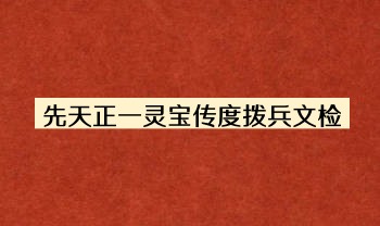 《先天正一灵宝传度拨兵文检》印刷母版 75筒子页.PDF电子版