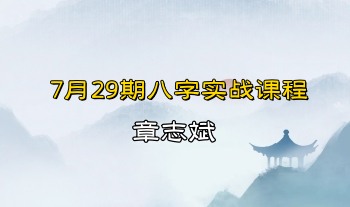 章志斌(台湾)《7月29期八字实战课程》5集视频11个小时