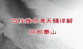 阿部泰山(台湾)《四柱推命滴天髓详解》上中下.PDF电子版