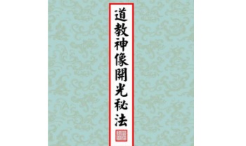 正一天师开光法《道教神像开光秘法》28页.PDF电子版