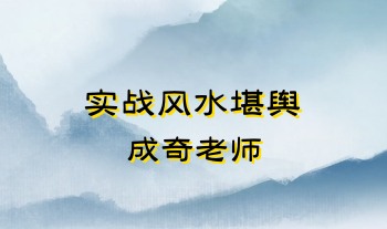 廖墨香弟子成奇老师《实战风水堪舆》28集视频+课件