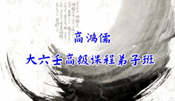 高鸿儒《大六壬高级课程弟子班》39集视频