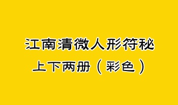 《江南清微人形符秘》上下两册66筒子页.PDF电子版