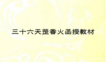 内部资料《三十六天罡香火》函授教材 55页.PDF电子版