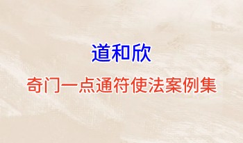 道和欣《奇门一点通符使法案例集》472页页.PDF电子版 彩扫300线