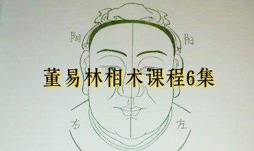 董易林-相术视频6集