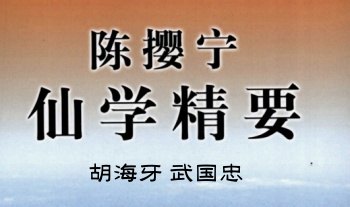 胡海牙《陈撄宁仙学精要》上下2册.PDF电子版