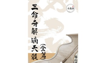 《三命奇解滴天髓》（全篇) 蓦山溪（著）259页.PDF电子版