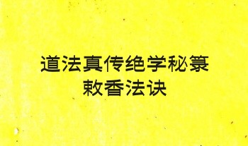 道法真传绝学秘箓【敕香法诀】36页.PDF电子版