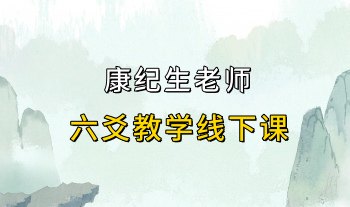 康纪生老师 六爻教学线下课 16集视频