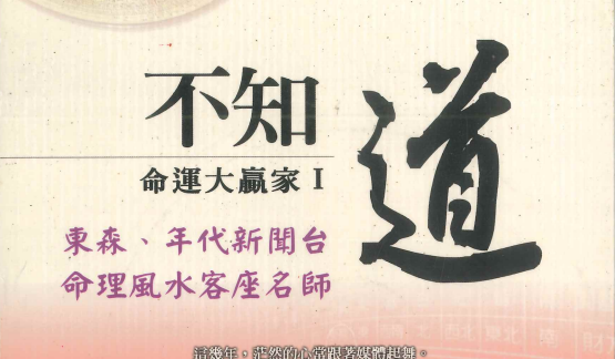 陈冠铨《不知 [道] 命理大赢家》274页.PDF电子版