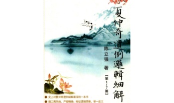 陈立强《夏仲奇遗例逻辑细解【第 1~7 篇】》174页