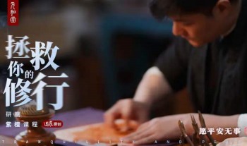 迷罗新课「平安无事」研磨紫檀课程 全8讲视频课